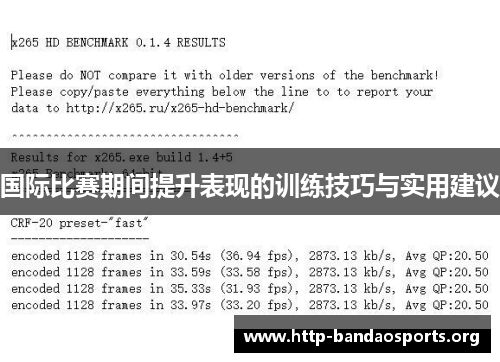 国际比赛期间提升表现的训练技巧与实用建议 国际比赛期间提升表现的训练技巧与实用建议