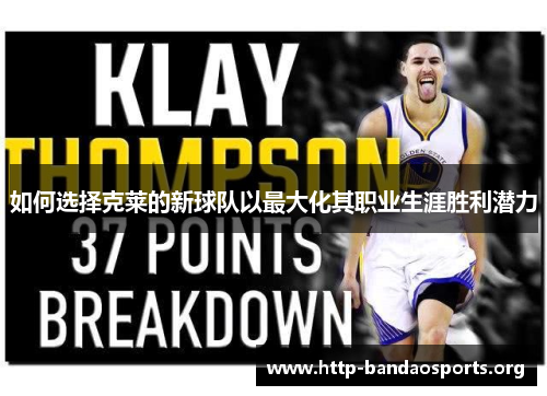 如何选择克莱的新球队以最大化其职业生涯胜利潜力 如何选择克莱的新球队以最大化其职业生涯胜利潜力
