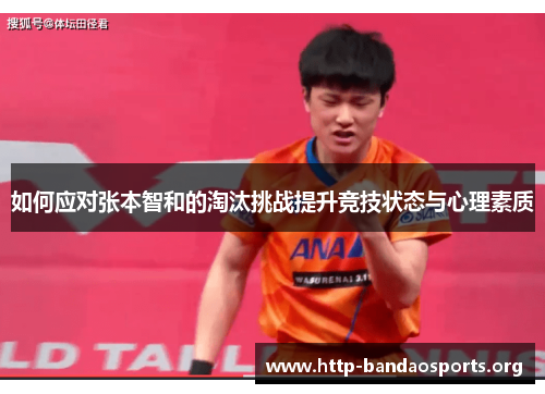 如何应对张本智和的淘汰挑战提升竞技状态与心理素质 如何应对张本智和的淘汰挑战提升竞技状态与心理素质