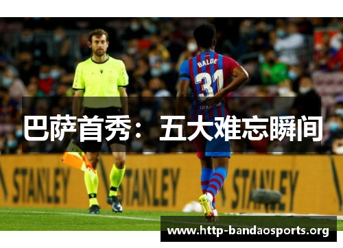 巴萨首秀:五大难忘瞬间 巴萨首秀:五大难忘瞬间