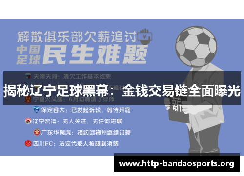 揭秘辽宁足球黑幕:金钱交易链全面曝光 揭秘辽宁足球黑幕:金钱交易链全面曝光