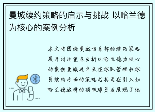 曼城续约策略的启示与挑战 以哈兰德为核心的案例分析 曼城续约策略的启示与挑战 以哈兰德为核心的案例分析