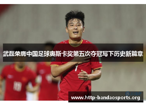 武磊荣膺中国足球奥斯卡奖第五次夺冠写下历史新篇章 武磊荣膺中国足球奥斯卡奖第五次夺冠写下历史新篇章