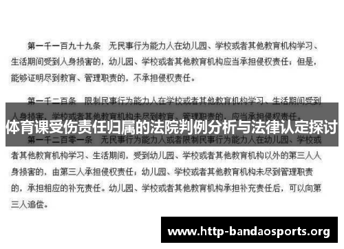 体育课受伤责任归属的法院判例分析与法律认定探讨 体育课受伤责任归属的法院判例分析与法律认定探讨