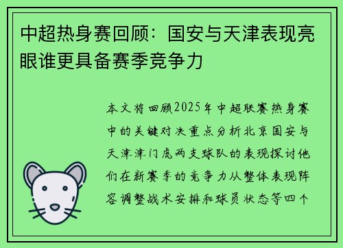 中超热身赛回顾:国安与天津表现亮眼谁更具备赛季竞争力 中超热身赛回顾:国安与天津表现亮眼谁更具备赛季竞争力