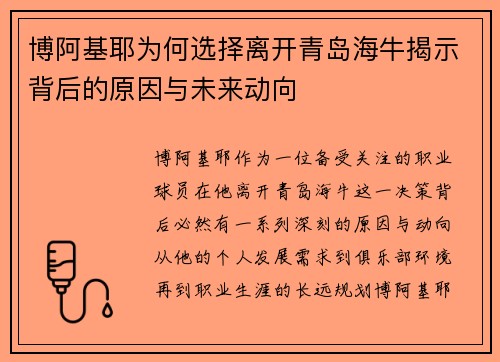 博阿基耶为何选择离开青岛海牛揭示背后的原因与未来动向 博阿基耶为何选择离开青岛海牛揭示背后的原因与未来动向