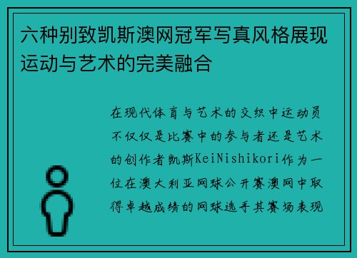 六种别致凯斯澳网冠军写真风格展现运动与艺术的完美融合 六种别致凯斯澳网冠军写真风格展现运动与艺术的完美融合