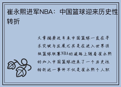 崔永熙进军NBA:中国篮球迎来历史性转折 崔永熙进军NBA:中国篮球迎来历史性转折
