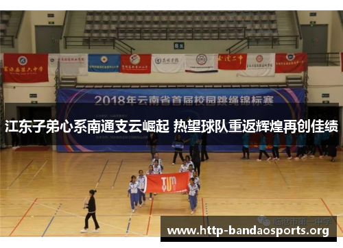 江东子弟心系南通支云崛起 热望球队重返辉煌再创佳绩 江东子弟心系南通支云崛起 热望球队重返辉煌再创佳绩