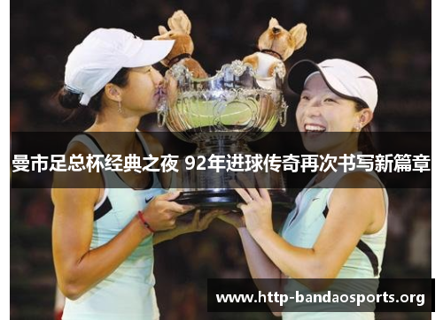 曼市足总杯经典之夜 92年进球传奇再次书写新篇章 曼市足总杯经典之夜 92年进球传奇再次书写新篇章