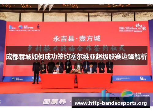 成都蓉城如何成功签约塞尔维亚超级联赛边锋解析 成都蓉城如何成功签约塞尔维亚超级联赛边锋解析