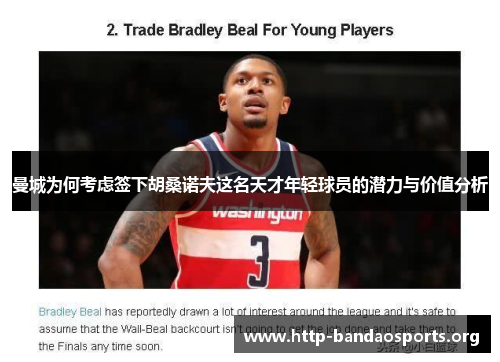 曼城为何考虑签下胡桑诺夫这名天才年轻球员的潜力与价值分析 曼城为何考虑签下胡桑诺夫这名天才年轻球员的潜力与价值分析