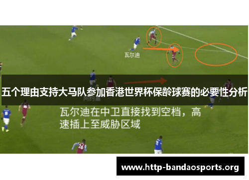 五个理由支持大马队参加香港世界杯保龄球赛的必要性分析 五个理由支持大马队参加香港世界杯保龄球赛的必要性分析
