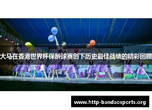 大马在香港世界杯保龄球赛创下历史最佳战绩的精彩回顾 大马在香港世界杯保龄球赛创下历史最佳战绩的精彩回顾