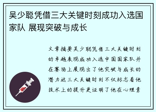 吴少聪凭借三大关键时刻成功入选国家队 展现突破与成长 吴少聪凭借三大关键时刻成功入选国家队 展现突破与成长