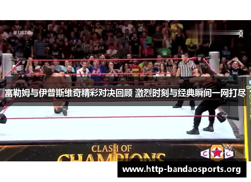 富勒姆与伊普斯维奇精彩对决回顾 激烈时刻与经典瞬间一网打尽 富勒姆与伊普斯维奇精彩对决回顾 激烈时刻与经典瞬间一网打尽