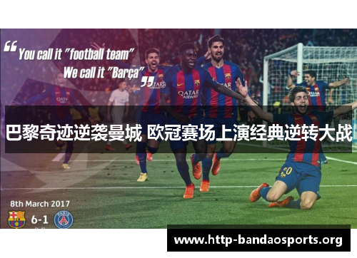 巴黎奇迹逆袭曼城 欧冠赛场上演经典逆转大战 巴黎奇迹逆袭曼城 欧冠赛场上演经典逆转大战