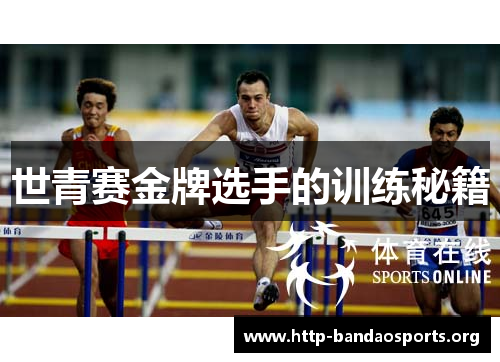 世青赛金牌选手的训练秘籍 世青赛金牌选手的训练秘籍