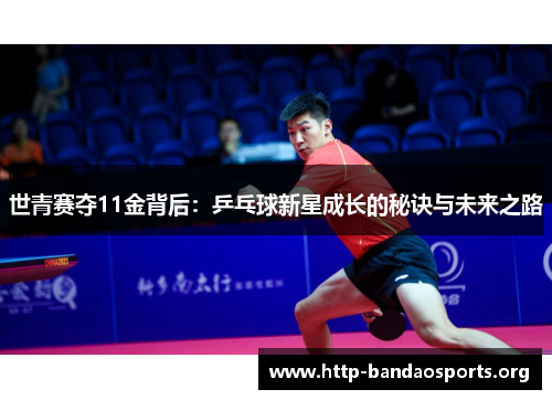 世青赛夺11金背后:乒乓球新星成长的秘诀与未来之路 世青赛夺11金背后:乒乓球新星成长的秘诀与未来之路