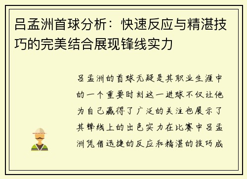 吕孟洲首球分析:快速反应与精湛技巧的完美结合展现锋线实力 吕孟洲首球分析:快速反应与精湛技巧的完美结合展现锋线实力