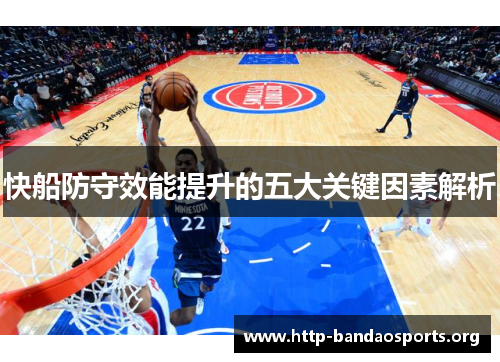 快船防守效能提升的五大关键因素解析 快船防守效能提升的五大关键因素解析