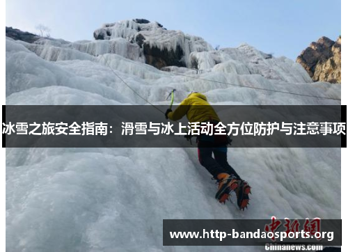 冰雪之旅安全指南:滑雪与冰上活动全方位防护与注意事项 冰雪之旅安全指南:滑雪与冰上活动全方位防护与注意事项