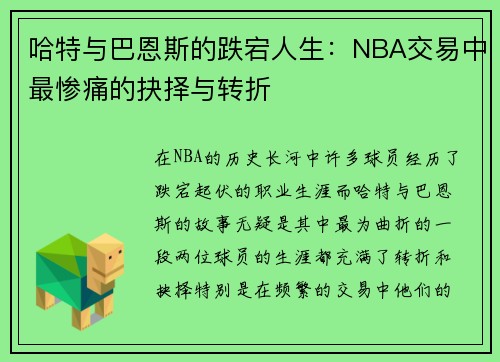 哈特与巴恩斯的跌宕人生:NBA交易中最惨痛的抉择与转折 哈特与巴恩斯的跌宕人生:NBA交易中最惨痛的抉择与转折