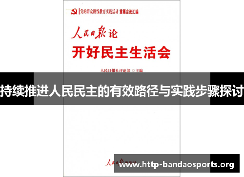 持续推进人民民主的有效路径与实践步骤探讨 持续推进人民民主的有效路径与实践步骤探讨