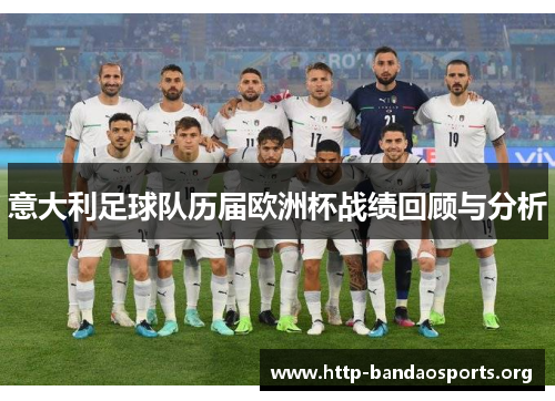 意大利足球队历届欧洲杯战绩回顾与分析 意大利足球队历届欧洲杯战绩回顾与分析