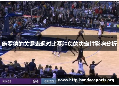 施罗德的关键表现对比赛胜负的决定性影响分析 施罗德的关键表现对比赛胜负的决定性影响分析