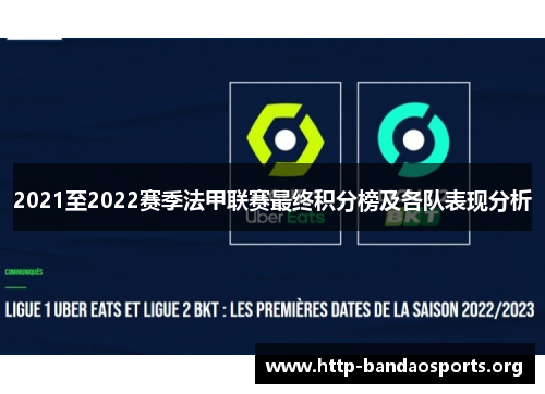 2021至2022赛季法甲联赛最终积分榜及各队表现分析 2021至2022赛季法甲联赛最终积分榜及各队表现分析