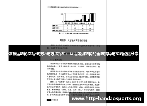 体育运动论文写作技巧与方法探析:从选题到结构的全面指导与实践经验分享 体育运动论文写作技巧与方法探析:从选题到结构的全面指导与实践经验分享