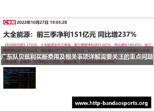 广东队贝兹利买断费用及相关事项详解需要关注的重点问题 广东队贝兹利买断费用及相关事项详解需要关注的重点问题