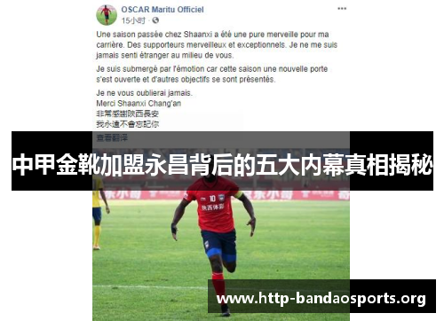 中甲金靴加盟永昌背后的五大内幕真相揭秘 中甲金靴加盟永昌背后的五大内幕真相揭秘