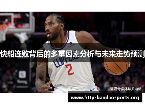 快船连败背后的多重因素分析与未来走势预测 快船连败背后的多重因素分析与未来走势预测