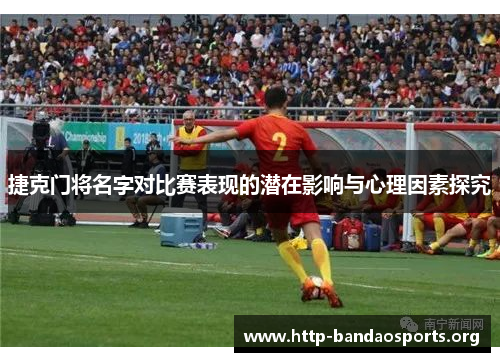 捷克门将名字对比赛表现的潜在影响与心理因素探究 捷克门将名字对比赛表现的潜在影响与心理因素探究