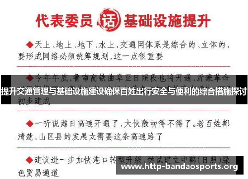 提升交通管理与基础设施建设确保百姓出行安全与便利的综合措施探讨 提升交通管理与基础设施建设确保百姓出行安全与便利的综合措施探讨