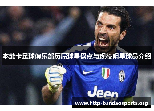 本菲卡足球俱乐部历届球星盘点与现役明星球员介绍 本菲卡足球俱乐部历届球星盘点与现役明星球员介绍