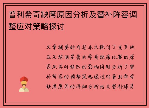 普利希奇缺席原因分析及替补阵容调整应对策略探讨 普利希奇缺席原因分析及替补阵容调整应对策略探讨