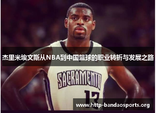 杰里米埃文斯从NBA到中国篮球的职业转折与发展之路 杰里米埃文斯从NBA到中国篮球的职业转折与发展之路