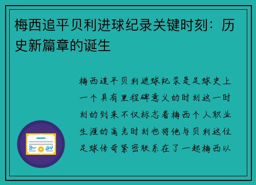 梅西追平贝利进球纪录关键时刻:历史新篇章的诞生 梅西追平贝利进球纪录关键时刻:历史新篇章的诞生