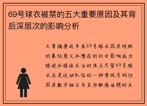 69号球衣被禁的五大重要原因及其背后深层次的影响分析 69号球衣被禁的五大重要原因及其背后深层次的影响分析