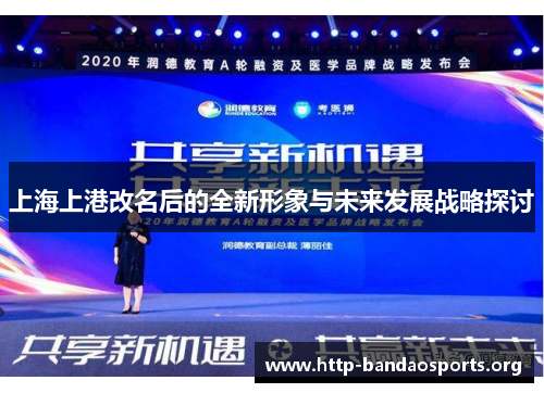 上海上港改名后的全新形象与未来发展战略探讨 上海上港改名后的全新形象与未来发展战略探讨