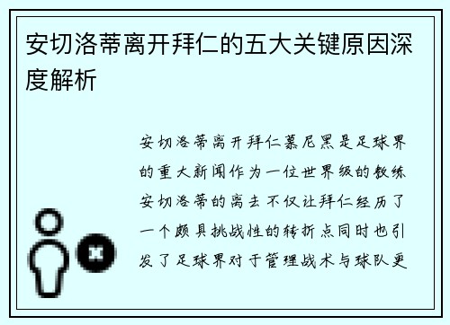安切洛蒂离开拜仁的五大关键原因深度解析 安切洛蒂离开拜仁的五大关键原因深度解析