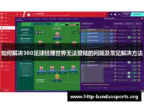 如何解决360足球经理世界无法登陆的问题及常见解决方法 如何解决360足球经理世界无法登陆的问题及常见解决方法