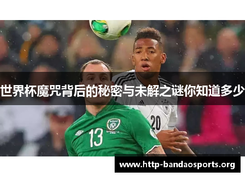 世界杯魔咒背后的秘密与未解之谜你知道多少 世界杯魔咒背后的秘密与未解之谜你知道多少