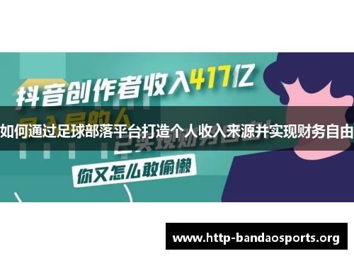 如何通过足球部落平台打造个人收入来源并实现财务自由 如何通过足球部落平台打造个人收入来源并实现财务自由