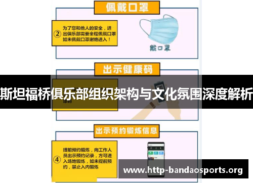 斯坦福桥俱乐部组织架构与文化氛围深度解析 斯坦福桥俱乐部组织架构与文化氛围深度解析