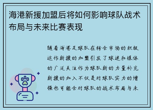 海港新援加盟后将如何影响球队战术布局与未来比赛表现 海港新援加盟后将如何影响球队战术布局与未来比赛表现