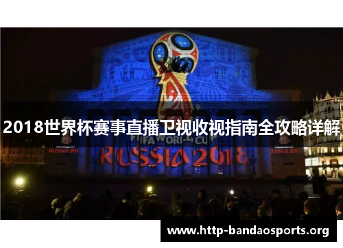 2018世界杯赛事直播卫视收视指南全攻略详解 2018世界杯赛事直播卫视收视指南全攻略详解